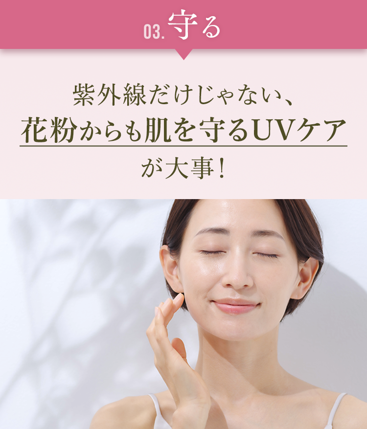 [03.守る]紫外線だけじゃない、花粉からも肌を守るUVケアが大事！