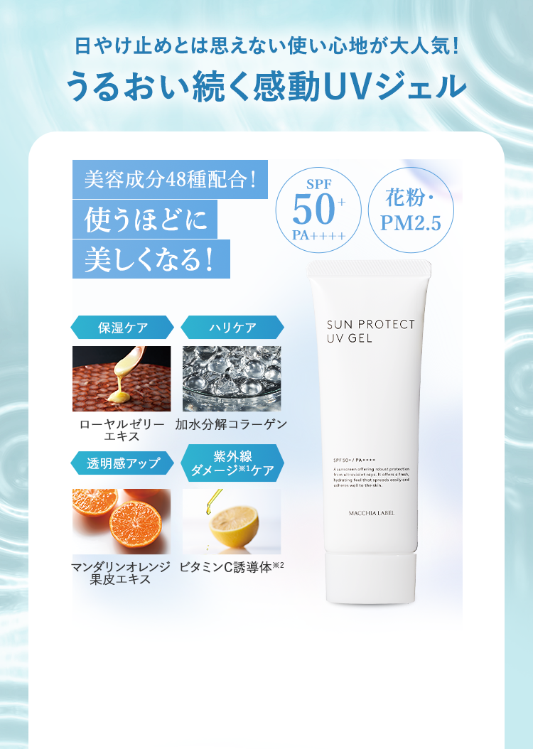日やけ止めとは思えない使い心地が大人気！うるおい続く感動UVジェル