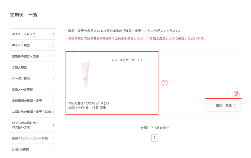定期便一覧について