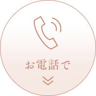 お電話で