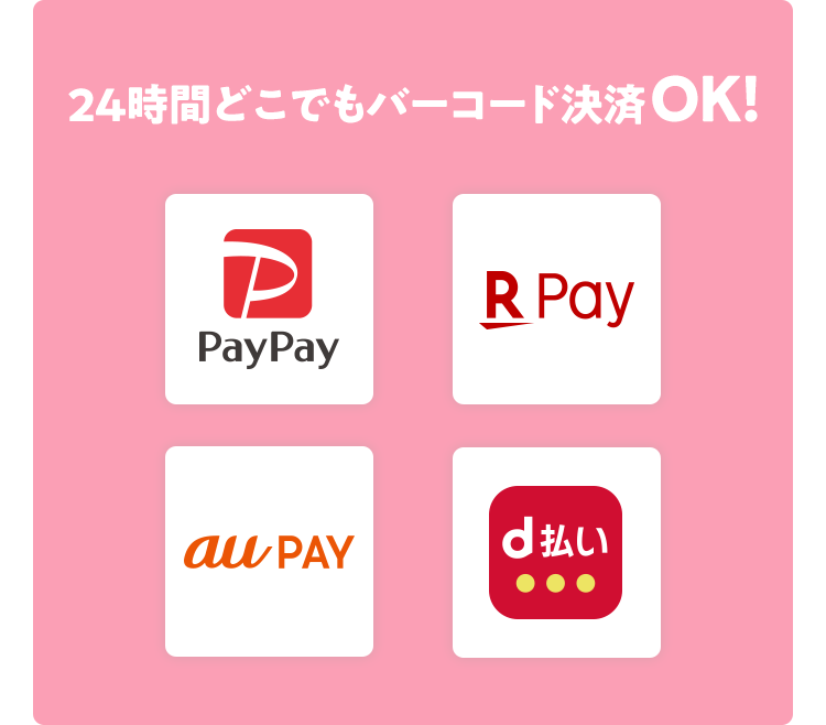 24時間どこでもバーコード決済 OK! PayPay／楽天Pay／au PAY／d払い ※モバイルレジもございます。 ＼もちろん／払込取扱票を持ち込んでお⽀払いもOK! ゆうちょ銀行※2(窓口・ATM)　コンビニ