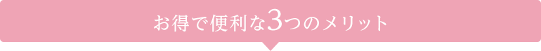 お得で便利な3つのメリット