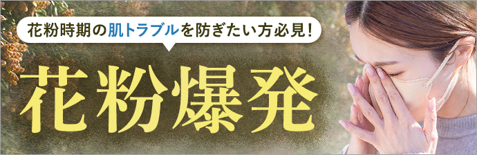 花粉爆発特集