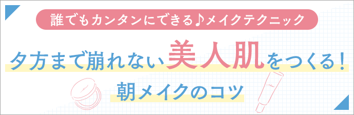 崩れないメイクテクニック特集